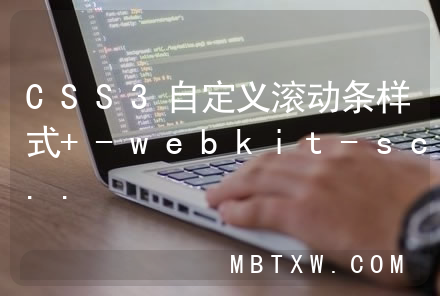 CSS3自定义滚动条样式 -webkit-scrollbar