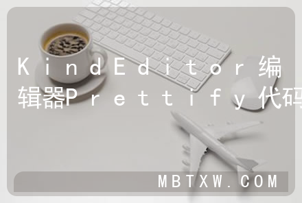 KindEditor编辑器Prettify代码高亮的用法