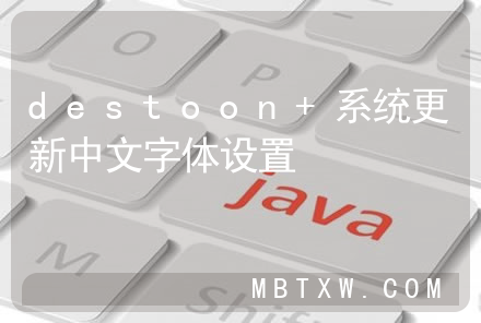 destoon 系统更新中文字体设置
