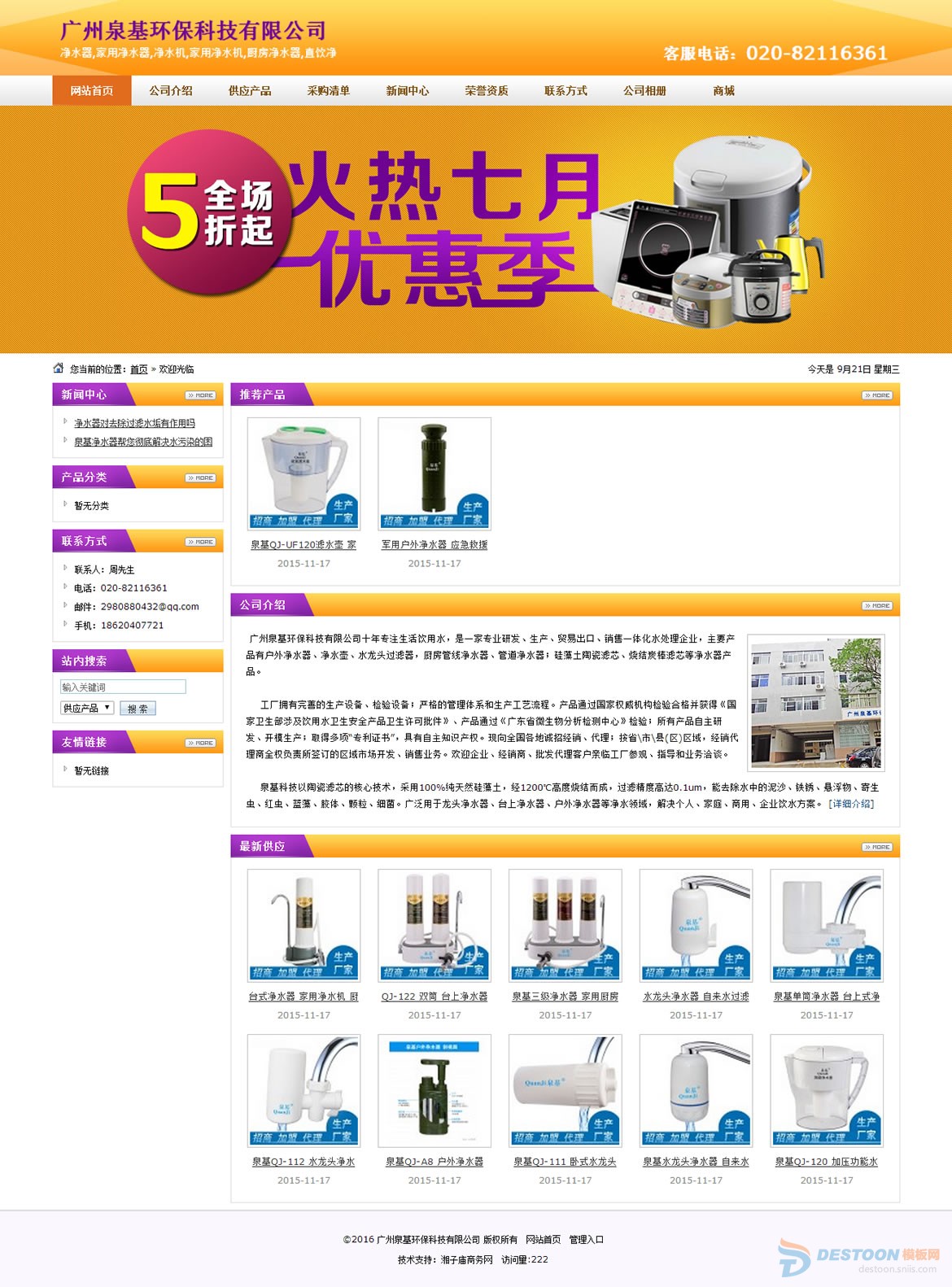 广州泉基环保科技有限公司